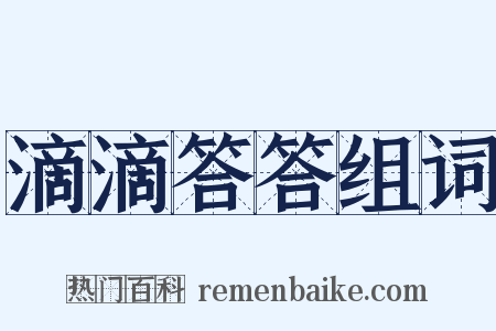 滴滴答答组词是什么意思的图片